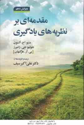 مقدمه ای بر نظریه های یادگیری ( السون رامیرز هرگنهان سیف ) ویرایش 10