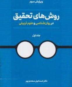 روش های تحقیق در روان شناسی و علوم تربیتی جلد 1 ( اسماعیل سعدی پور ) ویرایش 3