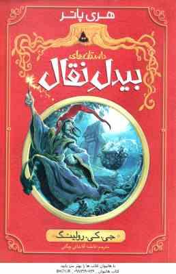داستان های بیدل نقال ( جی کی رولینگ فاطمه آقاخانی چگنی ) هری پاتر