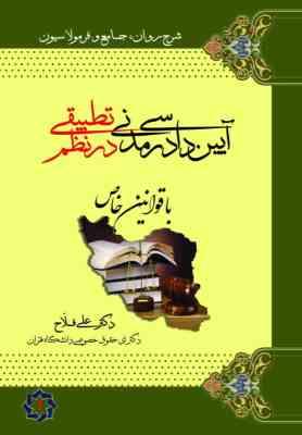 آیین دادرسی مدنی در نظم تطبیقی 2 : باقوانین خاص ( علی فلاح ) نظم تطبیقی