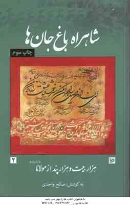 شاهراه باغ جان ها ( صالح واحدی ) هزار بیت و هزار پند از مولانا