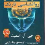 NLP روانشناسی تاریک ( جی آر اسمیت بیتا دارابی ) یک راهنمای جامع برای ترغیب و تاثیر گذاری بر دیگران