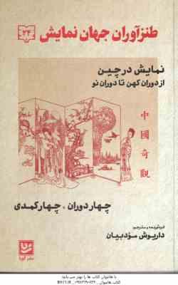 نمایش در چین از دوران کهن تا دوران نو ( داریوش مودبیان ) طنزآوران جهان نمایش 24