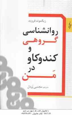 روانشناسی گروهی و کندوکاو در من ( زیگموند فروید مجتبی پردل )