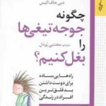 چگونه جوجه تیغی ها را بغل کنیم ؟ ( دبی جاف الیس مجتبی پردل ) راهایی ساده برای دوست داشتن بدقلق تری