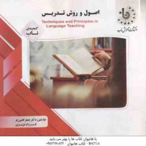 گنجینه ناب اصول و روش تدریس Techniques and principles in Language teaching