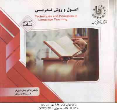 گنجینه ناب اصول و روش تدریس Techniques and principles in Language teaching