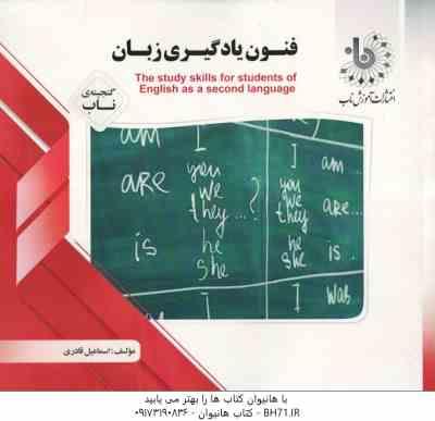 فنون یادگیری زبان ( اسماعیل قادری ) گنجینه ناب the study skills