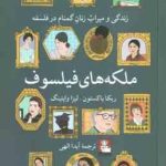 ملکه های فیلسوف ( ربکا باکستون لیزا وایتینگ آیدا الهی ) زندگی و میراث زنان گمنام در فلسفه