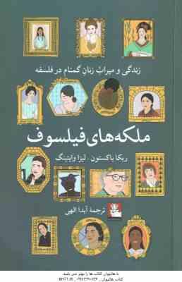 ملکه های فیلسوف ( ربکا باکستون لیزا وایتینگ آیدا الهی ) زندگی و میراث زنان گمنام در فلسفه