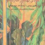 دریای پهناور سارگاسو ( جین ریس سهند الهامی ) به همراه ژرف نگری رمان : کرلاین ردی