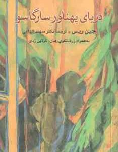 دریای پهناور سارگاسو ( جین ریس سهند الهامی ) به همراه ژرف نگری رمان : کرلاین ردی