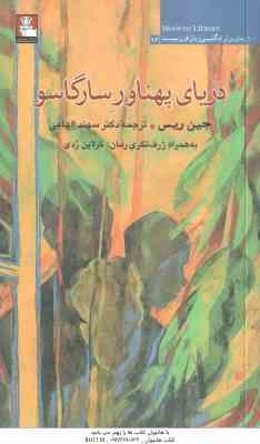 دریای پهناور سارگاسو ( جین ریس سهند الهامی ) به همراه ژرف نگری رمان : کرلاین ردی