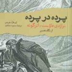 پرده در پرده ( ابرهارد هرمس محمود حدادی ) تراژدی فاوست ٍ اثر گونه از نگاه تفسیر