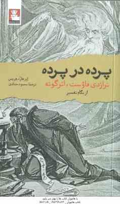 پرده در پرده ( ابرهارد هرمس محمود حدادی ) تراژدی فاوست ٍ اثر گونه از نگاه تفسیر