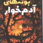 بوته های آدم خوار ( کنت اوپل نفیسه محمدی )