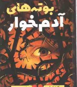 بوته های آدم خوار ( کنت اوپل نفیسه محمدی )