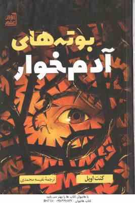 بوته های آدم خوار ( کنت اوپل نفیسه محمدی )