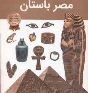مصر باستان ( آنجلا مک دونالد آرین رمضانی ) دانستنی های شگفت انگیزی