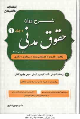 شرح روان حقوق مدنی دوره 2 جلدی ( مهدی شکری ) درسنامه آموزشی . نکات کلیدی و آزمونی . منبعی جامع و ک