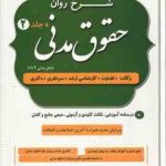 شرح روان حقوق مدنی دوره 2 جلدی ( مهدی شکری ) درسنامه آموزشی . نکات کلیدی و آزمونی . منبعی جامع و ک