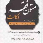 متون فقه وکالت ( علی رسولی ) کانون وکلا مرکز وکلا شامل : اقرار ، ایمان ، قضا ، شهادت ، وکالت