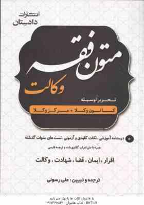 متون فقه وکالت ( علی رسولی ) کانون وکلا مرکز وکلا شامل : اقرار ، ایمان ، قضا ، شهادت ، وکالت