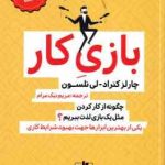 بازی کار ( کنراد نلسون نیک مرام ) چگونه از کار کردن مثل یک بازی لذت ببریم ؟ یکی از بهترین ابزاره