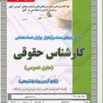 کارشناس حقوقی حقوق خصوصی : نمونه سوال نمونه آزمون های استخدامی ( مهدی خاکپور نجمه میرزایی )