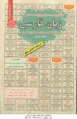 زبان فارسی : نمونه آزمون های استخدامی ( منصوره علیرضایی ) املا نگارش و ویرایش دستور زبان فارسی