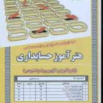 هنر آموز حسابداری ( رحیم اسعدی ) درسنامه استخدامی