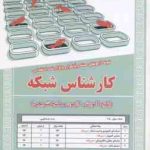 کارشناس شبکه : نمونه آزمون های استخدامی ( آرمان کهریزی )