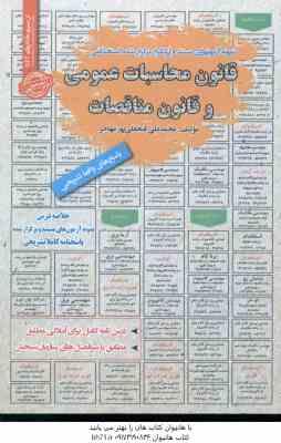 قانون محاسبات عمومی و قانون مناقصات ( محمدعلی فتحعلی پور مهاجر ) نمونه آزمون استخدامی با پاسخ تشریحی