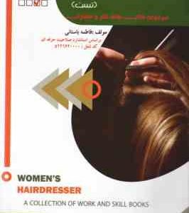 پیرایش موی زنانه ( فاطمه باستانی ) تست منطیق بر استاندارد سازمان فنی و حرفه ای