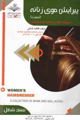 پیرایش موی زنانه ( فاطمه باستانی ) تست منطیق بر استاندارد سازمان فنی و حرفه ای