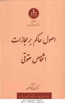 اصول حاکم بر مجازات اشخاص حقوقی ( امین نیکو منظری )