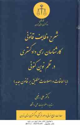 وظایف قانونی کارشناسان رسمی دادگستری و اهمیت نظریه کارشناسی در امور قضایی ( علی رفیعی )