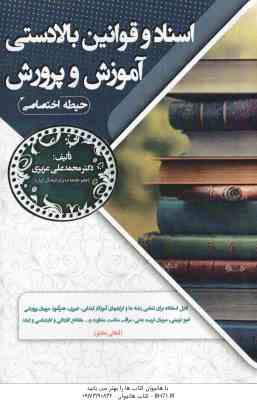 اسناد و قوانین بالادستی آموزش و پرورش ( محمد علی عزیزی ) حیطه اختصاصی