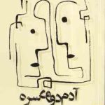 آدم دو سره ( محمد علی شاهین ) مجموعه داستان کوتاه