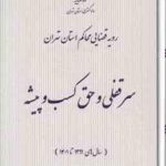 ورشکستگی ( دادگستری استان تهران ) رویه قضایی استان تهران سال های 1389 تا 1401