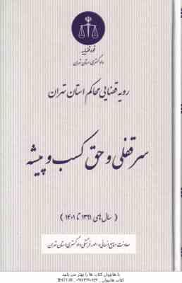 ورشکستگی ( دادگستری استان تهران ) رویه قضایی استان تهران سال های 1389 تا 1401