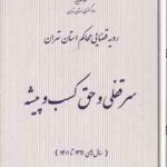 سقوط تعهدات در قانون و رویه قضایی ( دادگستری استان تهران )