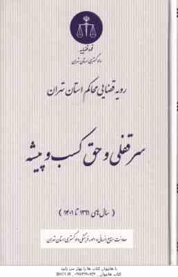 سقوط تعهدات در قانون و رویه قضایی ( دادگستری استان تهران )