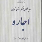 اجاره ( دادگستری استان تهران ) رویه قضایی محاکم استان تهران