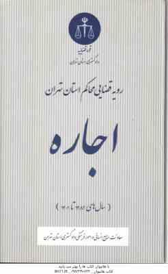 اجاره ( دادگستری استان تهران ) رویه قضایی محاکم استان تهران