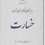 خسارت ( دادگستری تهران ) رویه قضایی محاکم استان تهران از سال های 1382 تاریخ 1401