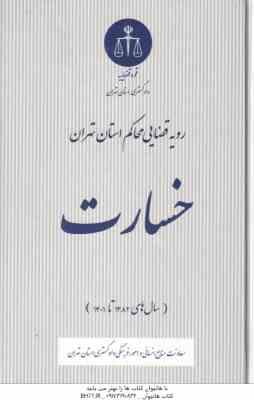 خسارت ( دادگستری تهران ) رویه قضایی محاکم استان تهران از سال های 1382 تاریخ 1401