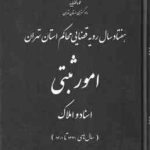 امور ثبتی اسناد و املاک ( دادگستری تهران ) هفتاد سال رویه قضایی محاکم استان تهران