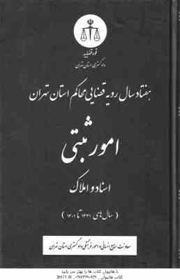 امور ثبتی اسناد و املاک ( دادگستری تهران ) هفتاد سال رویه قضایی محاکم استان تهران