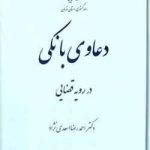 دعاوی بانکی در رویه قضایی ( دکتر احمد رضا اسعدی نژاد )